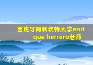 西班牙阿利坎特大学enrique herrero老师